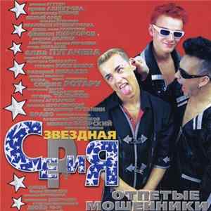 Отпетые Мошенники - Звездная Серия FLAC