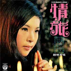 趙曉君 - 情旅 FLAC