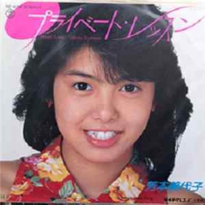 芳本美代子 - プライベート・レッスン FLAC