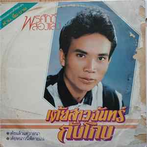 พรศักดิ์ ส่องแสง - เต้ยสาวจันทร์กั้งโกบ FLAC