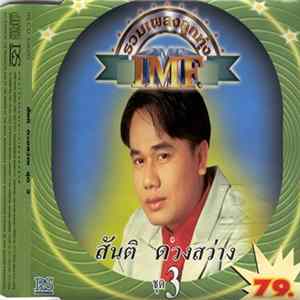 สันติ ดวงสว่าง - รวมเพลงลูกทุ่ง IMF. สันติ ดวงสว่าง ซุด 3 FLAC