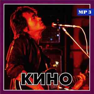 Кино - Только Лучшее FLAC