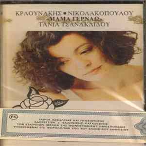 Τάνια Τσανακλίδου - Κραουνάκης - Νικολακοπούλου - Μαμά Γερνάω FLAC