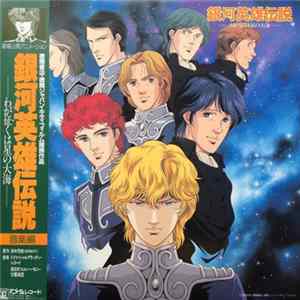 Various - 銀河英雄伝説 ―わが征くは星の大海― 音楽編 FLAC