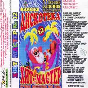 Various - Дискотека "Хит-Мастер" Альбом № 12 FLAC