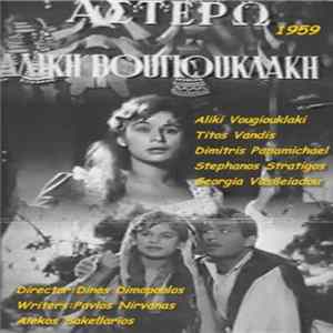 Αλίκη Βουγιουκλάκη - Αστέρω FLAC