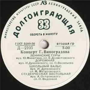 Георгий Виноградов - Концерт Г. П. Виноградова FLAC