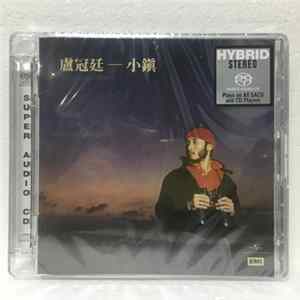 盧冠廷 - 小鎮 FLAC