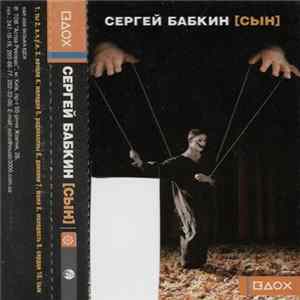 Сергей Бабкин - [Сын] FLAC