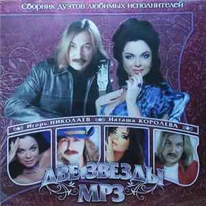 Игорь Николаев И Наташа Королёва - Две Звезды MP3 FLAC