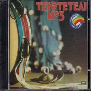 Various - Τσιφτετέλι Νο3 FLAC