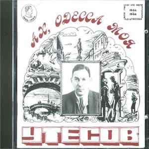 Леонид Утесов - Ах, Одесса моя FLAC