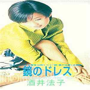 酒井法子 - 鏡のドレス FLAC