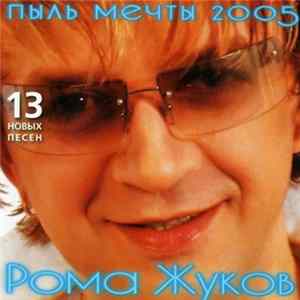 Рома Жуков - Пыль Мечты 2005 FLAC
