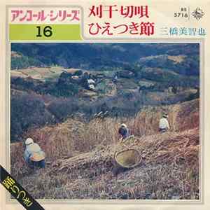 三橋美智也 - 刈干切唄 / ひえつき節 FLAC