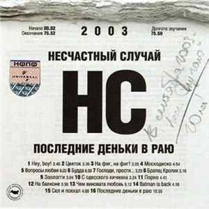 Несчастный Случай - Последние деньки в раю FLAC
