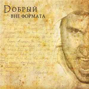 Dобрый - Вне формата FLAC