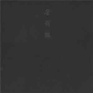 灰野敬二 - 滲有無 FLAC