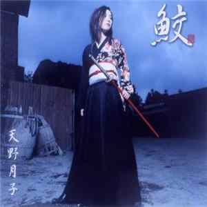天野月子 FLAC