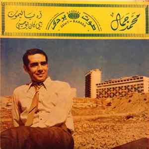 محمد جمال - آه يا ليموني / بيي كان يوصيني FLAC