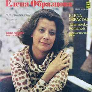 П. Чайковский - Елена Образцова - Романсы FLAC