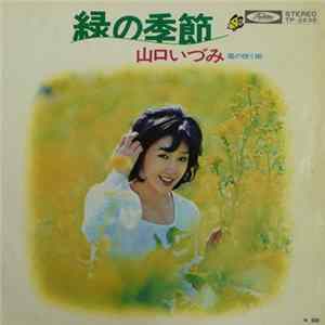 山口いづみ - 緑の季節 FLAC