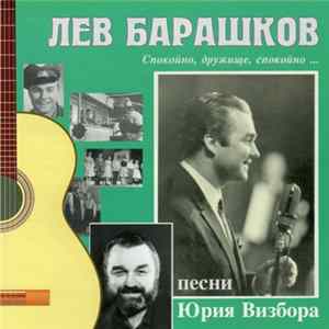 Лев Барашков песни Юрия Визбора - Спокойно, Дружище, Спокойно ... FLAC