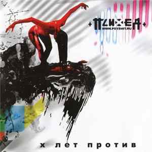 Психея - X Лет Против FLAC
