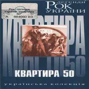 Квартира 50 - Рок Легенди України FLAC