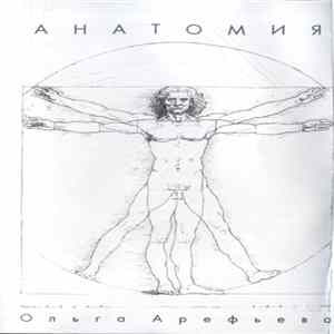 Ольга Арефьева - Анатомия 2 FLAC