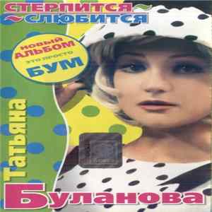 Татьяна Буланова - Стерпится-Слюбится FLAC