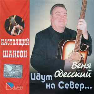 Веня Одесский - Идут на Север FLAC