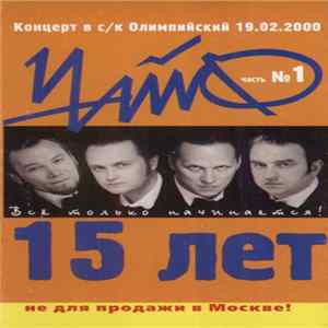 Чайф - 15 Лет Всё Только Начинается! Часть №1 FLAC