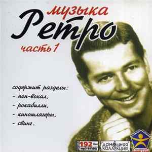 Various - Музыка Ретро часть 1 FLAC