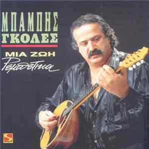 Μπάμπης Γκολές - Μια Ζωή Ρεμπέτικα FLAC