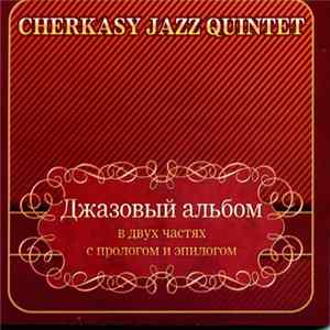 Cherkasy Jazz Quintet - Джазовый альбом FLAC