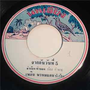 เพลิน พรหมแดน / คำรน โพธิประยูร - จากกันวันที่ 5 / บอกไม่เชื่อ FLAC