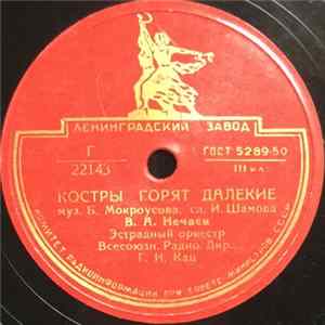 В. А. Нечаев - Костры Горят Далекие / Лед Идет FLAC