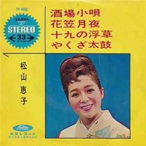 松山恵子 - 酒場小唄 / 花笠月夜 / 十九の浮草 / やくざ太鼓 FLAC