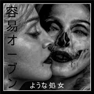容易オーブン = Easy Bake Oven - Like A Virgin FLAC