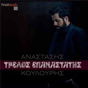 Αναστάσης Κουλούρης - Τρελός Επαναστάτης FLAC