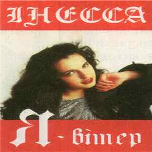Інесса - Я - Вітер FLAC