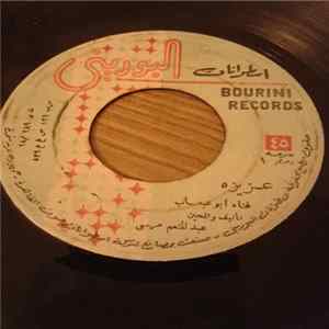 أبو عبعاب - عزيزه / من كحيل هدوب FLAC