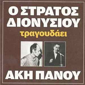 Στράτος Διονυσίου, Άκης Πάνου - Ο Στράτος Διονυσίου Τραγουδάει Άκη Πάνου FLAC