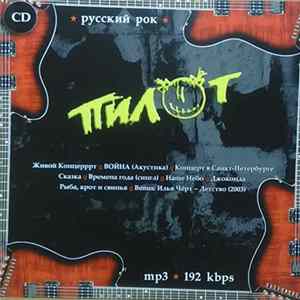 Пилот - Пилот Русский Рок Mp3 FLAC