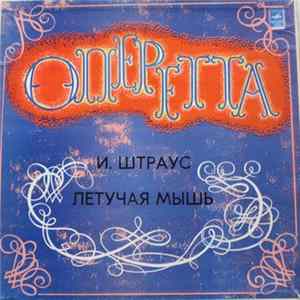 Галина Сахарова, Леонид Неверов, Иван Петров - И. Штраус Летучая Мышь FLAC