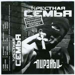 Крёстная Семья - Пираньи FLAC