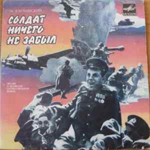 Марк Карминский - Солдат Ничего Не Забыл FLAC
