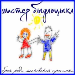 Мистер Быдлоцыкл - Брак Ради Московской Прописки FLAC