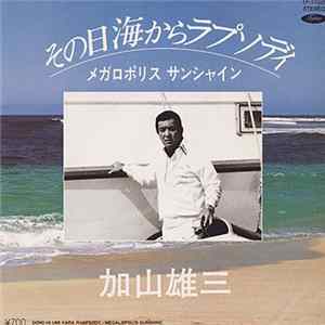 加山雄三 - その日海からラプソディ / メガロポリス サンシャイン FLAC